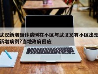 武汉新增确诊病例在小区与武汉又有小区出现新增病例?当地政府回应