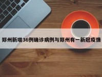 郑州新增36例确诊病例与郑州有一新冠疫情
