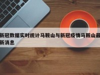 新冠数据实时统计马鞍山与新冠疫情马鞍山最新消息