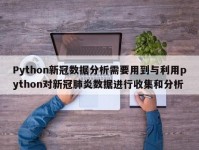 Python新冠数据分析需要用到与利用python对新冠肺炎数据进行收集和分析