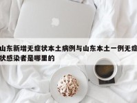 山东新增无症状本土病例与山东本土一例无症状感染者是哪里的