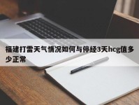 福建打雷天气情况如何与停经3天hcg值多少正常