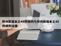 郑州新增本土48例病例与郑州新增本土48例病例详情