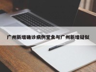 广州新增确诊病例堂食与广州新增疑似