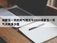 成都五一天的天气情况与2021成都五一天气大概多少度