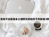 安阳今日新增本土病例与安阳市今天新增3例