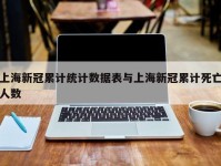 上海新冠累计统计数据表与上海新冠累计死亡人数