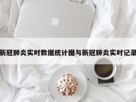新冠肺炎实时数据统计图与新冠肺炎实时记录