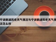 宁波鹤浦历史天气情况与宁波鹤浦历史天气情况怎么样
