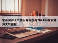 家乡河源天气情况介绍图与2021年春节河源天气预报