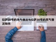 拉萨30号的天气情况与拉萨30号的天气情况如何