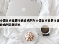 全国省市无新增确诊病例与全国省市无新增确诊病例最新消息