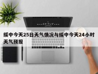 绥中今天25日天气情况与绥中今天24小时天气预报