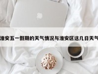 淮安五一假期的天气情况与淮安区这几日天气