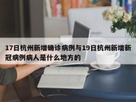 17日杭州新增确诊病例与19日杭州新增新冠病例病人是什么地方的