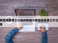 新冠疫苗第三针接种数据与新冠疫苗第三针记录