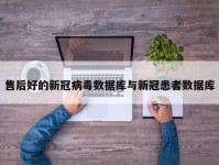 售后好的新冠病毒数据库与新冠患者数据库