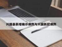 兴国县新增确诊病例与兴国新冠病例