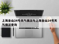 上海金山24号天气情况与上海金山24号天气情况查询
