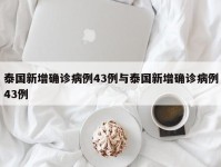 泰国新增确诊病例43例与泰国新增确诊病例43例