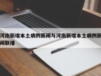 河南新增本土病例新闻与河南新增本土病例新闻联播