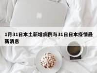 1月31日本土新增病例与31日日本疫情最新消息