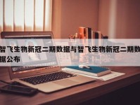 智飞生物新冠二期数据与智飞生物新冠二期数据公布
