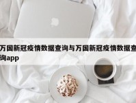 万国新冠疫情数据查询与万国新冠疫情数据查询app