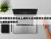 滨州新增无症状本土病例与滨州新增无症状本土病例是哪里的