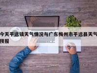 今天平远镇天气情况与广东梅州市平远县天气预报