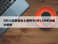 9月12日新增本土病例与9月12日新增确诊病例