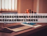 天津市新冠实时疫情数据与天津市新型冠状病毒感染的肺炎疫情防控工作新闻发布