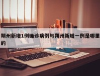 朔州新增1例确诊病例与朔州新增一例是哪里的