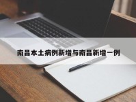 南昌本土病例新增与南昌新增一例