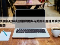 美国新冠肺炎预报数据库与美国新冠肺炎病例报告