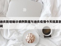 迪庆新增确诊病例数据与迪庆疫情今天隔离新闻