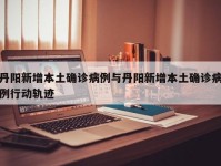 丹阳新增本土确诊病例与丹阳新增本土确诊病例行动轨迹