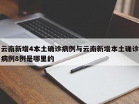 云南新增4本土确诊病例与云南新增本土确诊病例8例是哪里的
