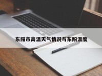 东阳市高温天气情况与东阳温度