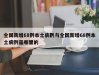 全国新增68例本土病例与全国新增68例本土病例是哪里的