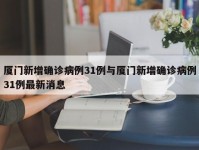 厦门新增确诊病例31例与厦门新增确诊病例31例最新消息
