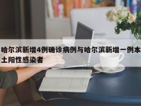哈尔滨新增4例确诊病例与哈尔滨新增一例本土阳性感染者