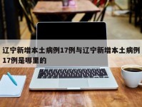 辽宁新增本土病例17例与辽宁新增本土病例17例是哪里的