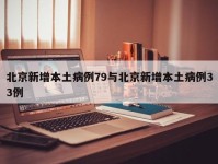 北京新增本土病例79与北京新增本土病例33例