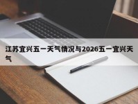 江苏宜兴五一天气情况与2026五一宜兴天气