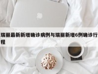 瑞丽最新新增确诊病例与瑞丽新增6例确诊行程