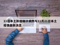 11日本土新增确诊病例与11月21日本土疫情最新消息