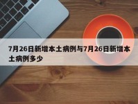 7月26日新增本土病例与7月26日新增本土病例多少