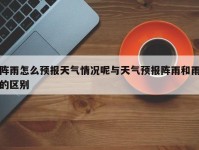 阵雨怎么预报天气情况呢与天气预报阵雨和雨的区别