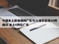 中国本土新增病例广东与31省份新增30例确诊 本土6例在广东